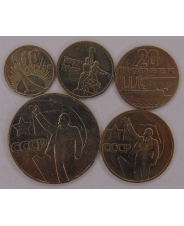 СССР 10, 15, 20,50 копеек, 1 рубль  1967 50 лет Советской Власти 
